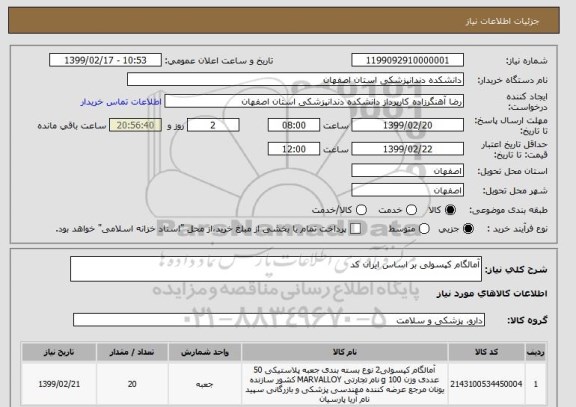 استعلام آمالگام کپسولی بر اساس ایران کد