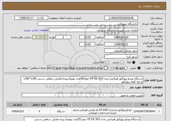 استعلام دستگاه ویدئو پروژکتور هیتاچی مدل CP EX 303 -پنج (5)عدد بهمراه پرده نمایش سقفی دستی 1/80*1/80 و پایه کوتاه پروژکتور