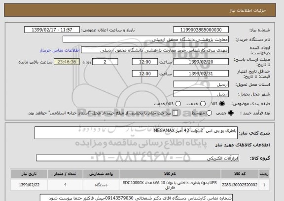 استعلام باطری یو پی اس  12ولت 42 آمپر MEGAMAX