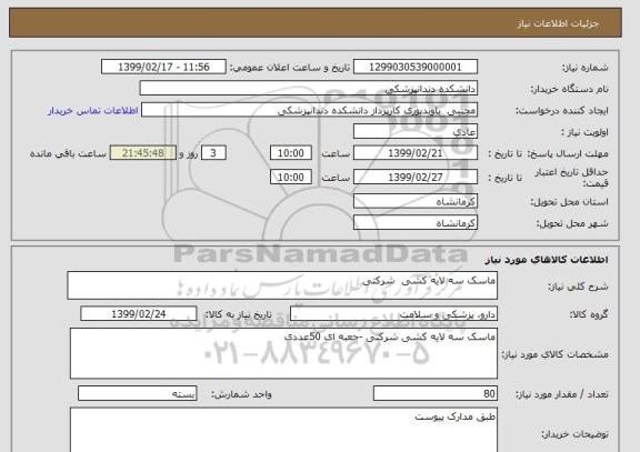 استعلام ماسک سه لایه کشی  شرکتی 