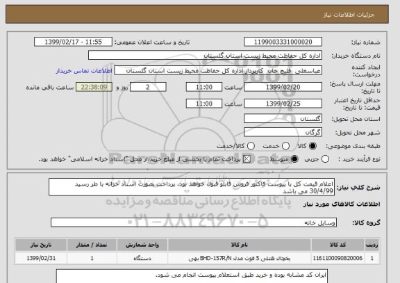 استعلام اعلام قیمت کل با پیوست فاکتور فروش قابلو قبول خواهد بود. پرداخت بصورت اسناد خزانه با طر رسید 30/4/99 می باشد