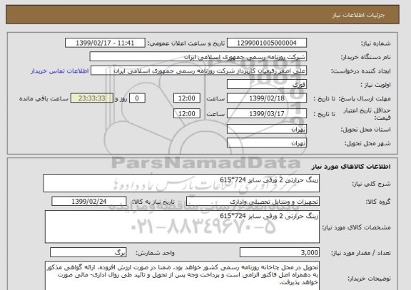 استعلام زینگ حرارتی 2 ورقی سایز 724*615