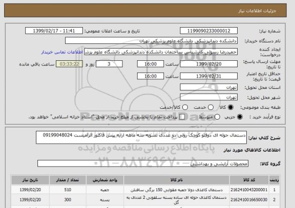 استعلام دستمال حوله ای دوقلو کوچک رولی دو عددی تسویه سه ماهه ارایه پیش فاکتور الزامیست 09199048024