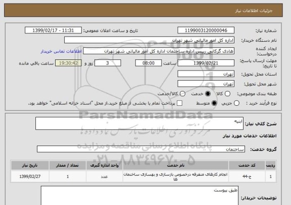 استعلام ابنیه