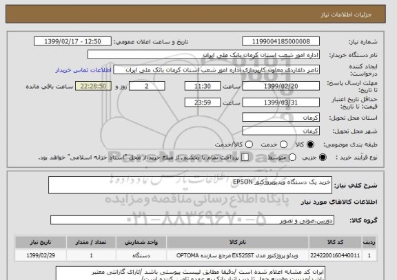 استعلام خرید یک دستگاه ویدیوپروژکتور EPSON