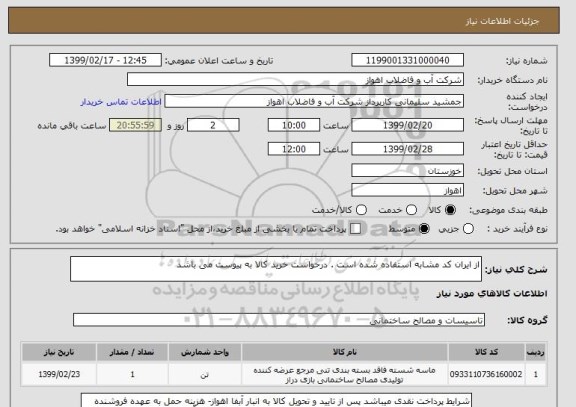 استعلام از ایران کد مشابه استفاده شده است . درخواست خرید کالا به پیوست می باشد