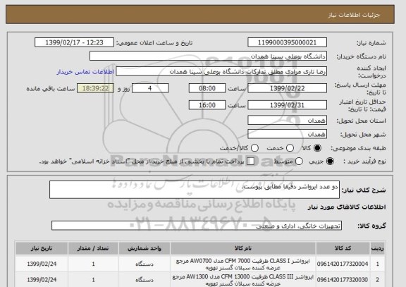 استعلام دو عدد ایرواشر دقیقا مطابق پیوست.