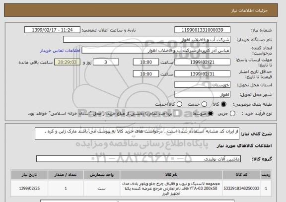 استعلام از ایران کد مشابه استفاده شده است . درخواست های خرید کالا به پیوست می باشد مارک ژاپن و کره .