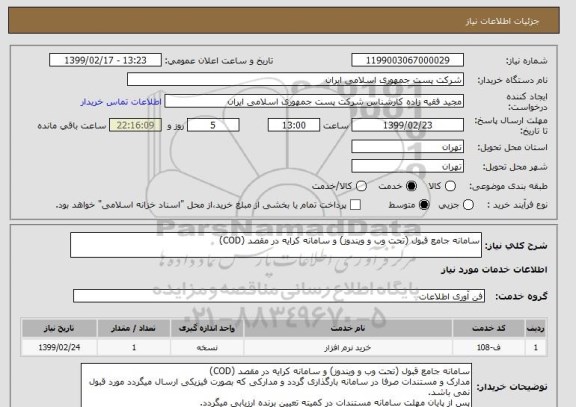 استعلام سامانه جامع قبول (تحت وب و ویندوز) و سامانه کرایه در مقصد (COD)