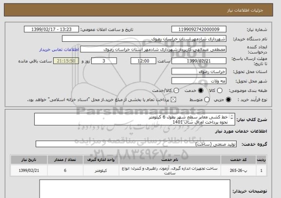 استعلام خط کشی معابر سطح شهر بطول 6 کیلومتر 
نحوه پرداخت اوراق سال 1401  
کد خدمت مشابه است