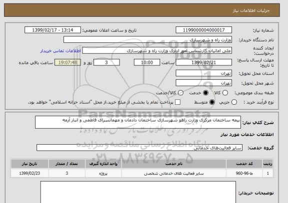 استعلام بیمه ساختمان مرکزی وزارت راهو شهرسازی ساختمان, سامانه ستاد