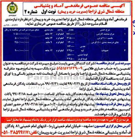 آگهی مناقصه عمومی ,  مناقصه مرغ منجمد کارتنی و.... 