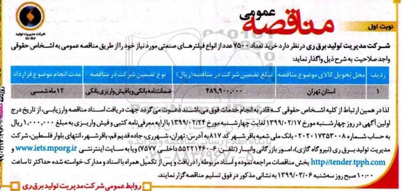 آگهی  مناقصه عمومی , مناقصه  خرید تعداد 7500 عدد از انواع فیلترهای صنعتی