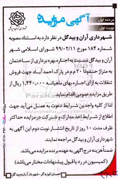 مزایده ,  مزایده اجاره بهره برداری از ساختمان به متراژ حدودا 20 م م در پارک 