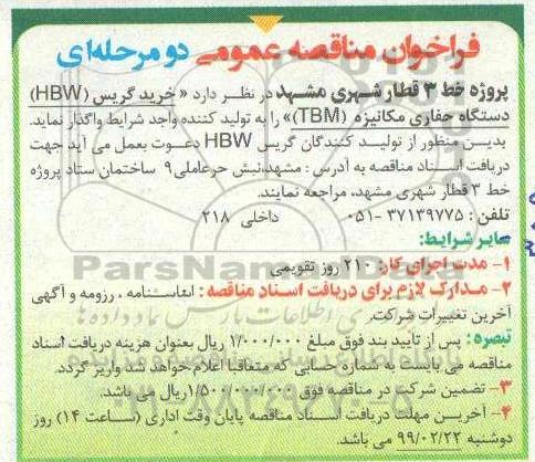 مناقصه،مناقصه  خرید گریس (HBW) دستگاه حفاری مکانیزه (TBM) 