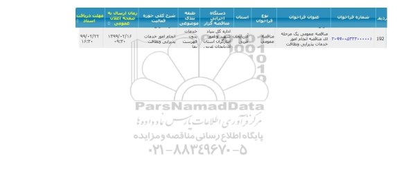 مناقصه، مناقصه انجام امور خدمات پذیرایی و نظافت