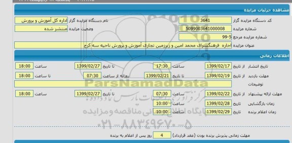 مزایده مزایده اجاره فرهنگسرای محمد امین و زیرزمین تجاری 