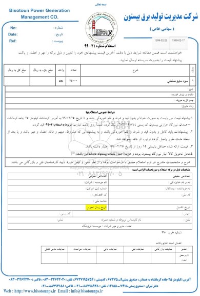 استعلام , استعلام سود مایع صنعتی 