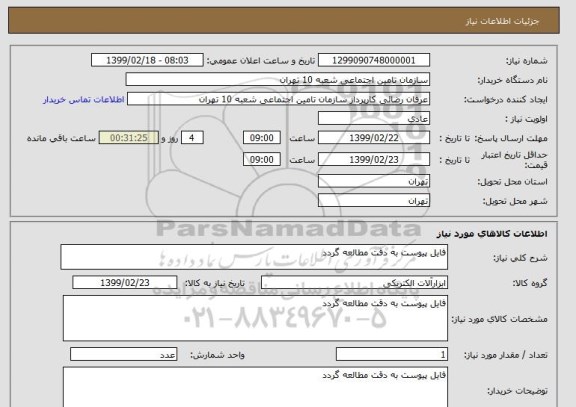 استعلام فایل پیوست به دقت مطالعه گردد