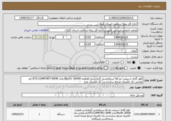 استعلام کولر گازی اسپلیت دو تکه سرمایشی گرمایشی ظرفیت 30000 Btu\hr مدل BTS-COMFORT-30HR نام تجارتی تک الکتریک مرجع سازنده بدر تک الکتریک مرج