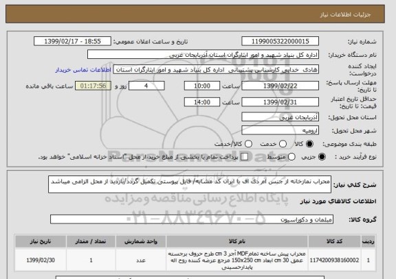 استعلام محراب نمازخانه از جنس ام دی اف با ایران کد مشابه/ فایل پیوستی تکمیل گردد/بازدید از محل الزامی میباشد