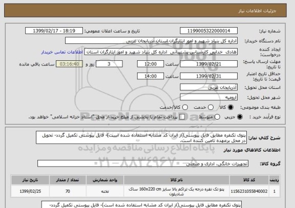 استعلام پتوی تکنفره مطابق فایل پیوستی(از ایران کد مشابه استفاده شده است)- فایل پیوستی تکمیل گردد- تحویل در محل برعهده تامین کننده است.