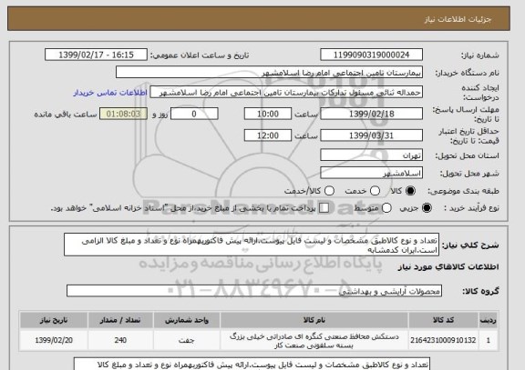 استعلام تعداد و نوع کالاطبق مشخصات و لیست فایل پیوست.ارائه پیش فاکتوربهمراه نوع و تعداد و مبلغ کالا الزامی است.ایران کدمشابه