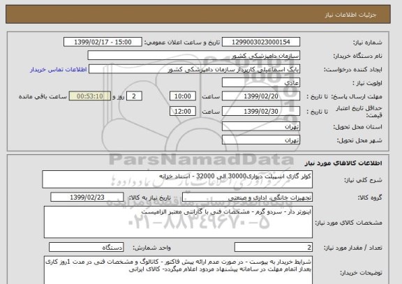 استعلام کولر گازی اسپیلت دیواری30000 الی 32000 - اسناد خزانه 