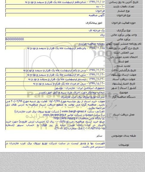 انتخاب پیمانکار جهت اجرای طرح سیم و کابل امور رامسر