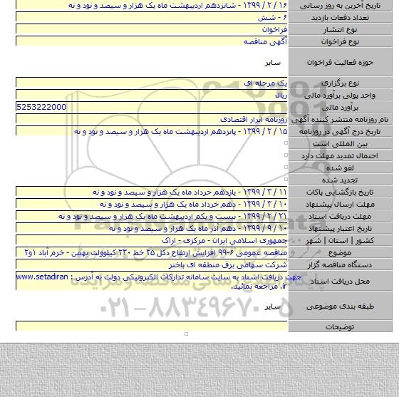 مناقصه عمومی ۶-۹۹  افزایش ارتفاع دکل ۲۵ خط ۲۳۰ کیلوولت بهمن - خرم آباد ۱و۲