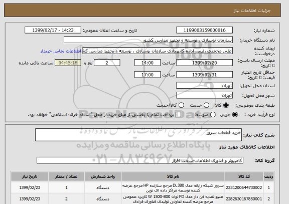 استعلام خرید قطعات سرور