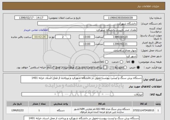 استعلام دستگاه برش سنگ و لیست پیوست-تحویل در دانشگاه شهرکرد و پرداخت از محل اسناد خزانه 1401