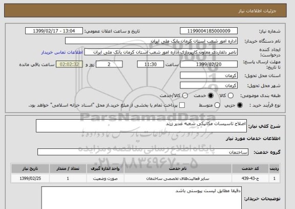 استعلام اصلاح تاسیسات مکانیکی شعبه غدیر زرند