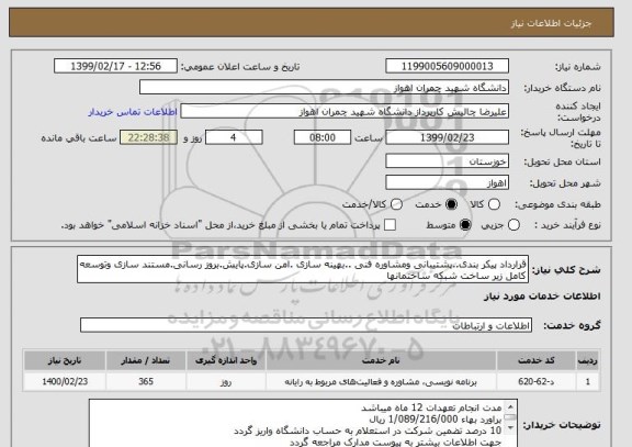 استعلام قرارداد پیکر بندی..پشتیبانی ومشاوره فنی ..بهینه سازی .امن سازی.پایش.بروز رسانی.مستند سازی وتوسعه کامل زیر ساخت شبکه ساختمانها 