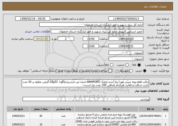 استعلام راکت فقط رویه تنیس مورد نیاز است مارک DNAPORO -ست تیر دارت رددراگون  23و25 گرمی علاوه بر 30 عدد دارت شافت و فلایت هرکدام اضافی 100 عدد نیاز است.