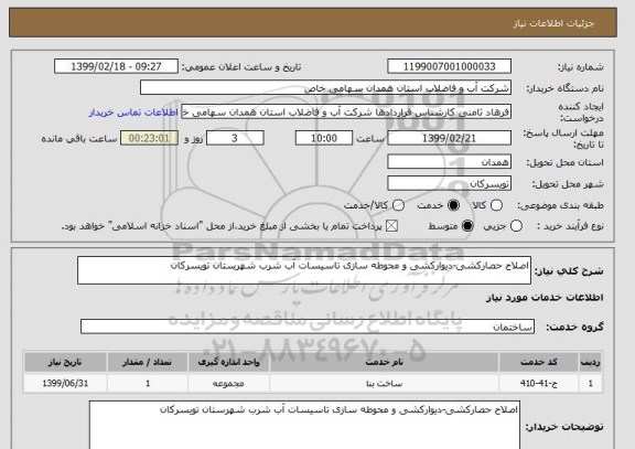 استعلام اصلاح حصارکشی-دیوارکشی و محوطه سازی تاسیسات آب شرب شهرستان تویسرکان