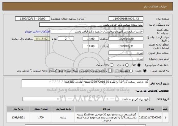 استعلام گاز جراحی ساده 10*10-نخ نمره 30-16لایه-1700بسته -معادل 850کیلو-