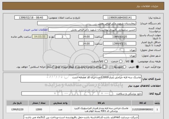 استعلام ماسک سه لایه جراحی بندار-12000عدد-ایران کد مشابه است