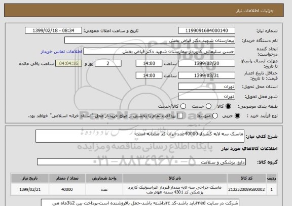 استعلام ماسک سه لایه کشدار-40000عدد-ایران کد مشابه است-