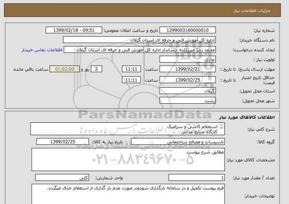 استعلام استعلام کاشی و سرامیک 
کارگاه صنایع غذایی
اداره کل آموزش فنی وحرفه ای گیلان
