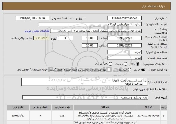 استعلام کیت کلسترول پارس آزمون
پرداخت 3 ماهه
هماهنگی باآزمایشگاه