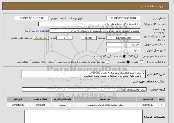 استعلام ثبت آرشیو الکترنیکی پرونده به تعداد 1400000
تامین کلیه تجهیزات و نیروها بر عهده برنده استعلام
شرکت ها بومی مازندران باشند