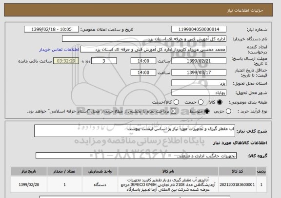 استعلام اب مقطر گیری و تجهیزات مورد نیاز بر اساس لیست پیوست