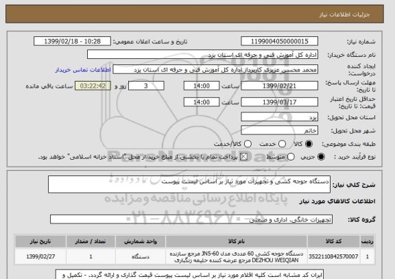 استعلام دستگاه جوجه کشی و تجهیزات مورد نیاز بر اساس لیست پیوست