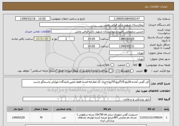 استعلام آتل گچی آماده-6اینچ-7/5اینچ-70رول-ایران کد مشابه است-فقط تامین کنندگان تهرانی پاسخگو باشند