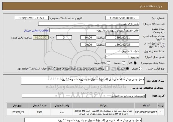 استعلام جدول بتنی پیش ساخته پرسی (لب پخ) -تحویل در بشرویه -تسویه 10 روزه 