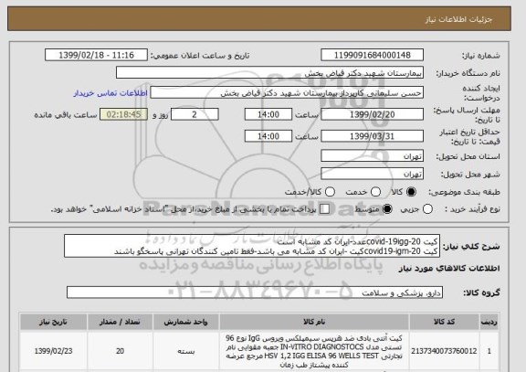 استعلام کیت covid-19igg-20عدد-ایران کد مشابه است 
کیت covid19-igm-20کیت -ایران کد مشابه می باشد-فقط تامین کنندگان تهرانی پاسخگو باشند