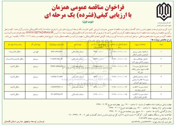 فراخوان مناقصه عمومی , مناقصه استانداردسازی سیستم گرمایشی ... 