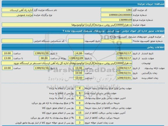 مزایده ده هزار لیتر روغن سوخته (کارکرده) لوکوموتیوها