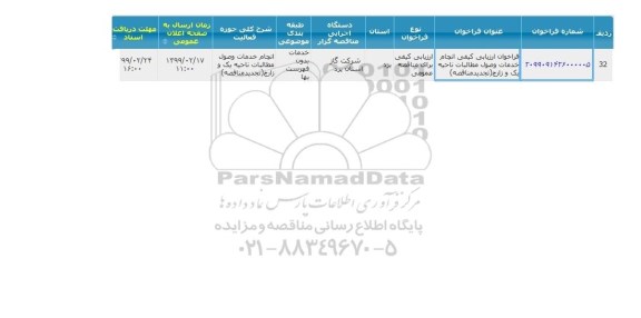 مناقصه، فراخوان ارزیابی انجام خدمات وصول مطالبات ناحیه یک و زارچ